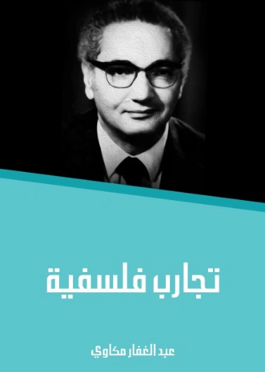 تجارب فلسفية | عبد الغفار مكاوي | دراسات فلسفية | 129071