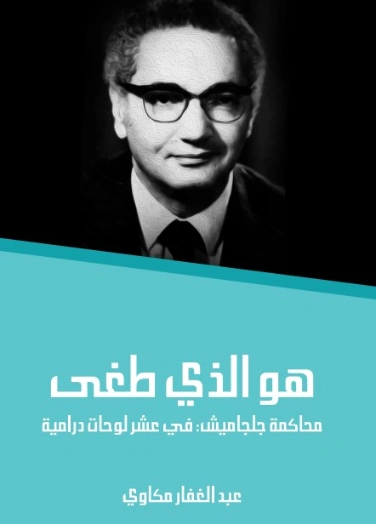 هو الذي طغى | عبد الغفار مكاوي | أدب مسرحي | 129073