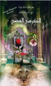 الكرسي الفضي | سي إس لويس | روايات أجنبية | 129075