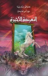 المعركة الأخيرة | سي إس لويس | روايات أجنبية | 129076