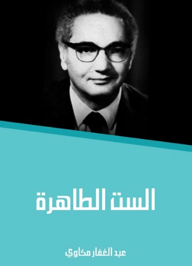 الست الطاهرة | عبد الغفار مكاوي | مجموعة قصصية | 129077