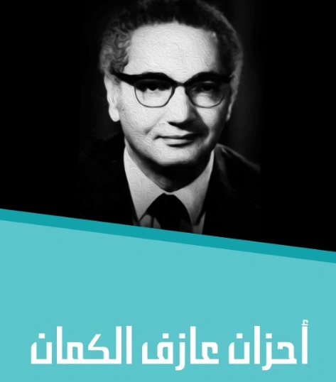أحزان عازف الكمان | عبد الغفار مكاوي | أدب فلسفي | 129078