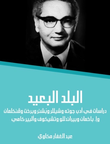 البلد البعيد | عبد الغفار مكاوي | أدب فلسفي | 129079
