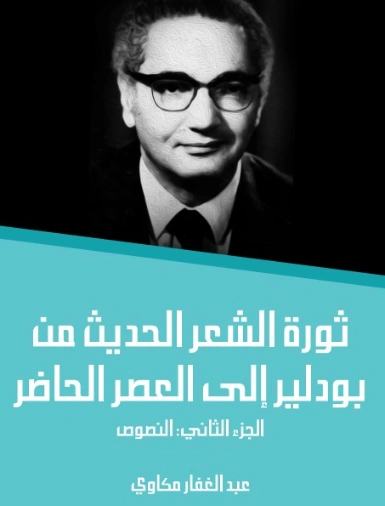 ثورة الشعر الحديث من بودلير إلى العصر الحاضر (الجزء الثاني): النصوص | عبد الغفار مكاوي | أدب عربي | 129081