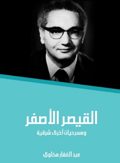 القيصر الأصفر: ومسرحيات أخرى شرقية | عبد الغفار مكاوي | أدب مسرحي | 129082