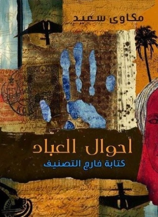أحوال العباد : كتابة خارج التصنيف | مكاوي سعيد | أدب المقالة | 129084