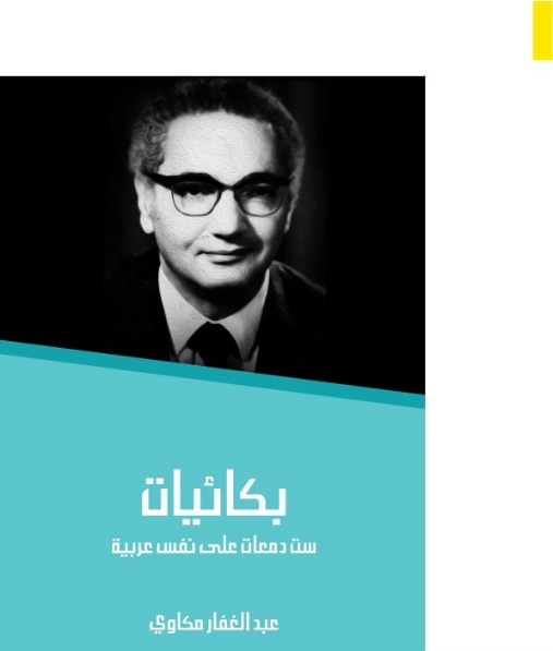 بكائيات | عبد الغفار مكاوي | أدب عربي | 129086