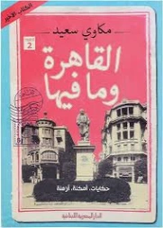 القاهرة وما فيها | مكاوي سعيد | التاريخ | 129088