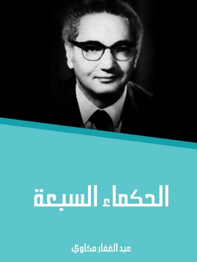 الحكماء السبعة | عبد الغفار مكاوي | أدب مسرحي | 129089