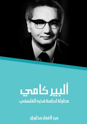 ألبير كامي: محاولة لدراسة فكره الفلسفي | عبد الغفار مكاوي | الفلسفة | 129090