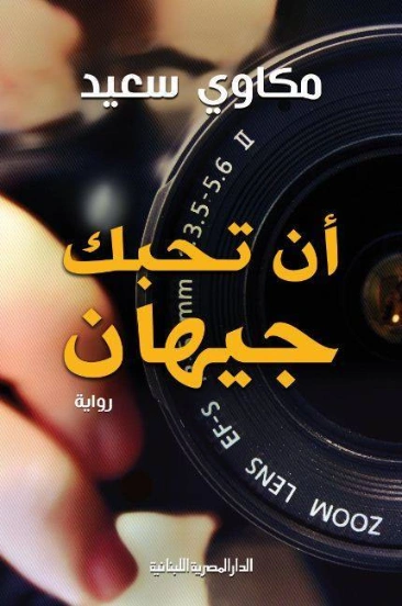 أن تحبك جيهان | مكاوي سعيد | روايات عربية | 129091