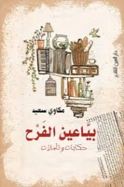 بياعين الفرح | مكاوي سعيد | روايات عربية | 129092