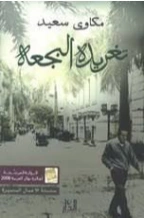 تغريدة البجعة | مكاوي سعيد | روايات عربية | 129093