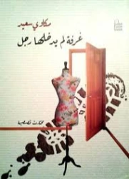 غرفة لم يدخلها رجل | مكاوي سعيد | مجموعة قصصية | 129094