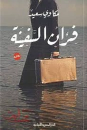 فئران السفينة | مكاوي سعيد | روايات عربية | 129095