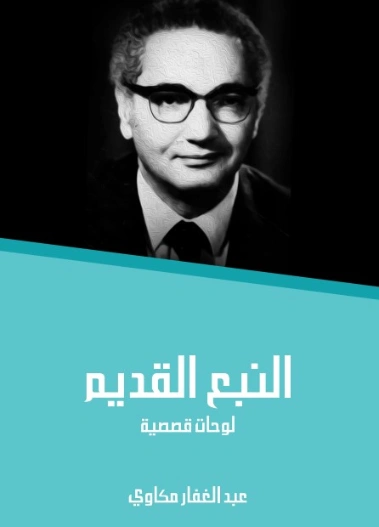النبع القديم: لوحات قصصية | عبد الغفار مكاوي | مجموعة قصصية | 129098