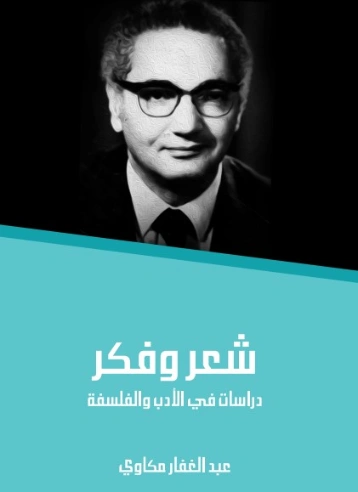 شعر وفكر | عبد الغفار مكاوي | أدب عربي | 129099