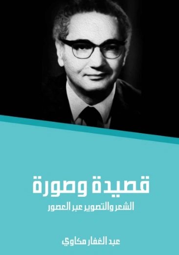 قصيدة وصورة: الشعر والتصوير عبر العصور | عبد الغفار مكاوي | أدب عربي | 129100