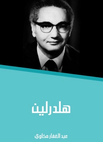هلدرلين | عبد الغفار مكاوي | أدب عربي | 129101