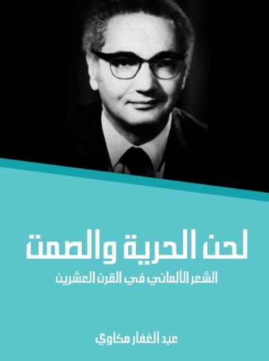لحن الحرية والصمت | عبد الغفار مكاوي | أدب عربي | 129102