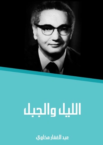 الليل والجبل | عبد الغفار مكاوي | المسرح الشعري | 129103