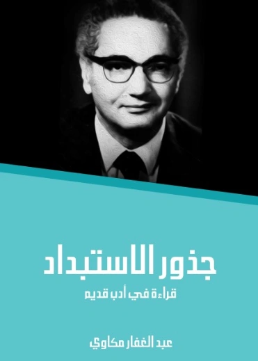 جذور الاستبداد: قراءة في أدب قديم | عبد الغفار مكاوي | أدب عربي | 129106