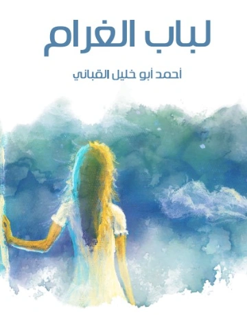 لباب الغرام | أحمد أبو خليل القباني | مسرحيات عربية | 129109
