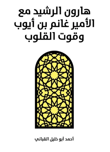 هارون الرشيد مع الأمير غانم بن أيوب وقوت القلوب | أحمد أبو خليل القباني | مسرحيات عربية | 129110