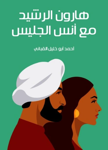 هارون الرشيد مع أنس الجليس | أحمد أبو خليل القباني | مسرحيات عربية | 129111