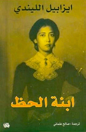 ابنة الحظ | ايزابيل الليندي | روايات أجنبية | 129112