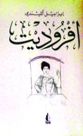 أفروديت | ايزابيل الليندي | الأدب العالمي | 129113