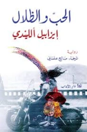 الحب والظلال | ايزابيل الليندي | روايات أجنبية | 129117