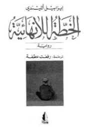 الخطة اللانهائية | ايزابيل الليندي | الأدب العالمي | 129119