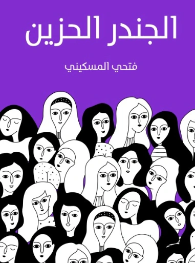 الجندر الحزين | فتحي المسكيني | الفلسفة | 129120
