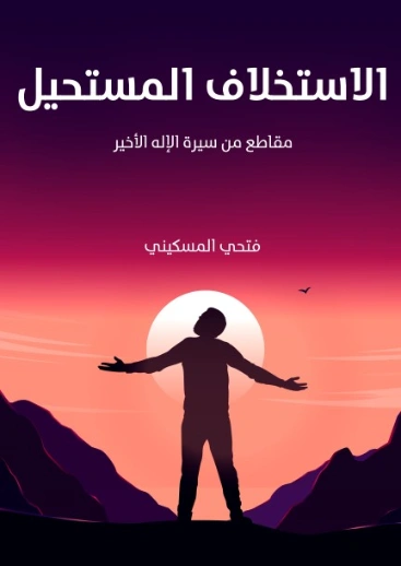 الاستخلاف المستحيل: مقاطع من سيرة الإله الأخير | فتحي المسكيني | مسرحيات عربية | 129121