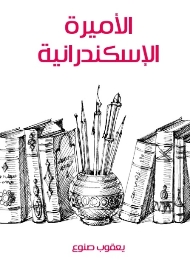 الأميرة الإسكندرانية | يعقوب صنوع | مسرحيات عربية | 129124