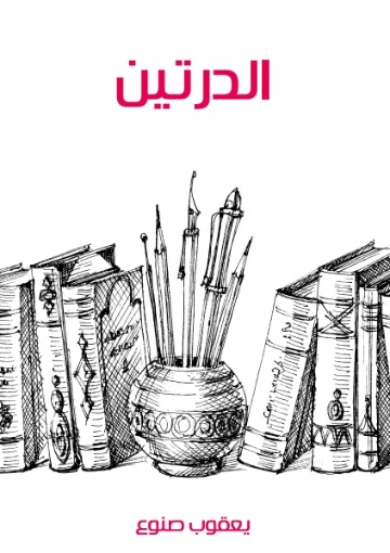 الدرتين | يعقوب صنوع | مسرحيات عربية | 129125