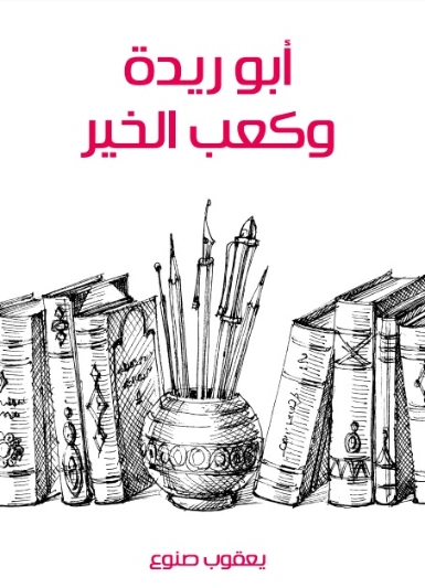 أبو ريدة وكعب الخير | يعقوب صنوع | مسرحيات عربية | 129128