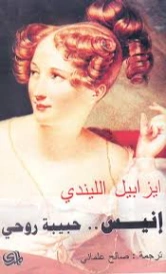 إنيس .. حبيبة روحي | ايزابيل الليندي | روايات أجنبية | 129129