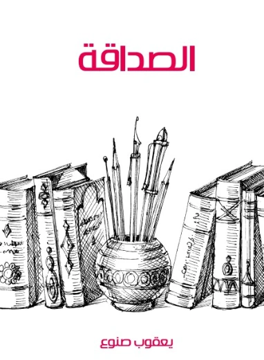 الصداقة | يعقوب صنوع | مسرحيات عربية | 129130