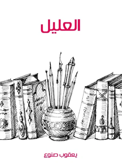 العليل | يعقوب صنوع | أدب مسرحي | 129131