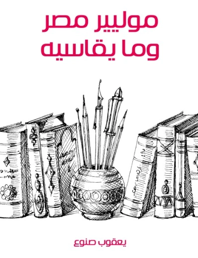 موليير مصر وما يقاسيه | يعقوب صنوع | أدب مسرحي | 129132