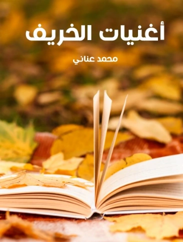 أغنيات الخريف | محمد عناني | دواوين الشعر | 129133