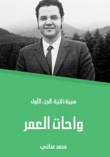 واحات العمر: سيرة ذاتية: الجزء الأول | محمد عناني | مذكرات وسير ذاتية | 129136
