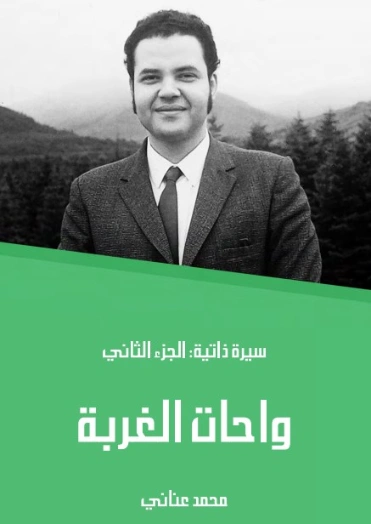 واحات الغربة | محمد عناني | مذكرات وسير ذاتية | 129137