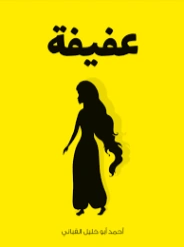 عفيفة | أحمد أبو خليل القباني | أدب مسرحي | 129138