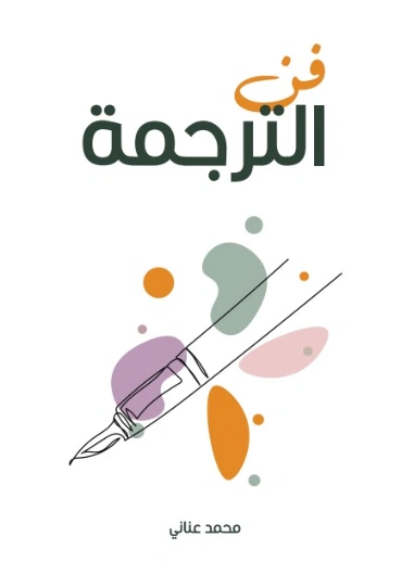 فن الترجمة | محمد عناني | أدب مترجم | 129141