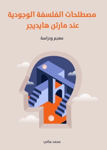 مصطلحات الفلسفة الوجودية عند مارتن هايديجر | محمد عناني | الفلسفة | 129142