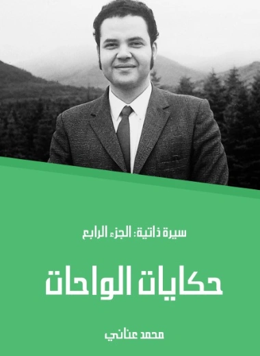 حكايات الواحات: سيرة ذاتية: الجزء الرابع | محمد عناني | مذكرات وسير ذاتية | 129143