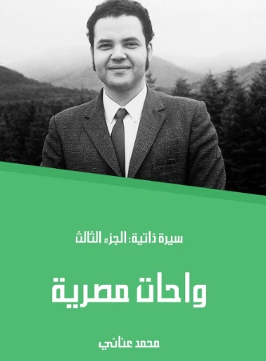 واحات مصرية: سيرة ذاتية: الجزء الثالث | محمد عناني | مذكرات وسير ذاتية | 129145